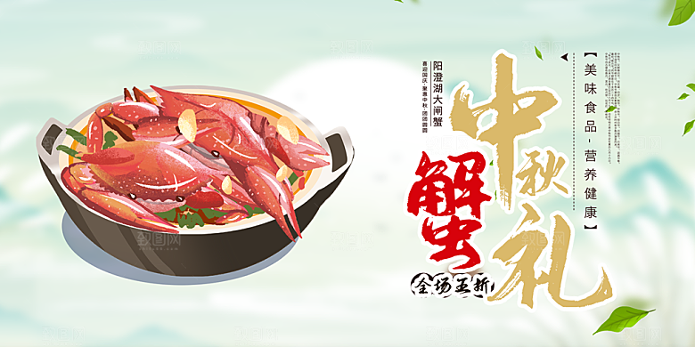 螃蟹大闸蟹美味促销展板