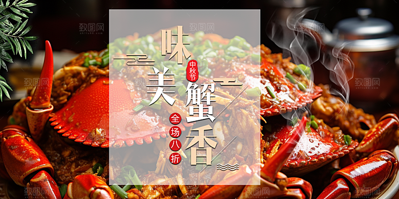 螃蟹大闸蟹美味促销展板