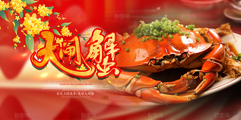 螃蟹大闸蟹美味促销展板