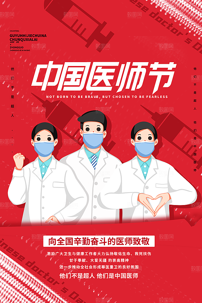 中国医师节宣传海报设计素材