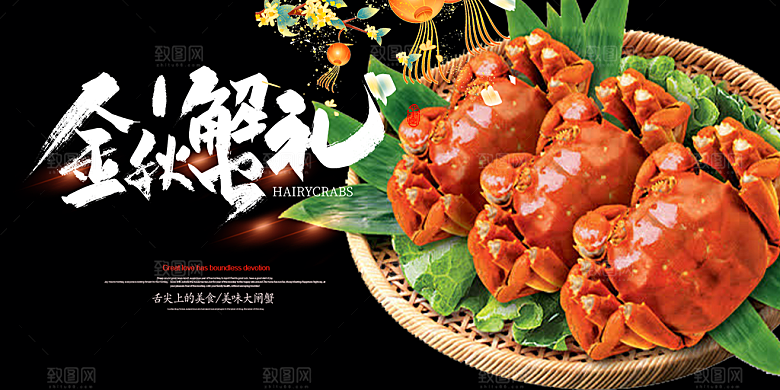 金秋美食螃蟹大闸蟹美味促销展板