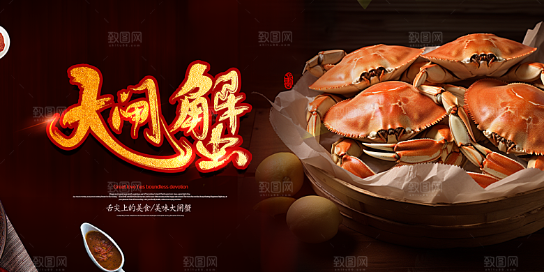 金秋美食螃蟹大闸蟹美味促销展板