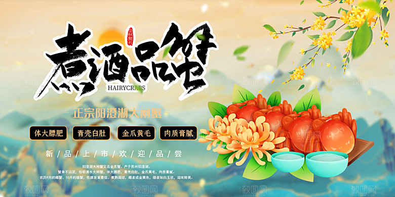 金秋美食螃蟹大闸蟹美味促销展板