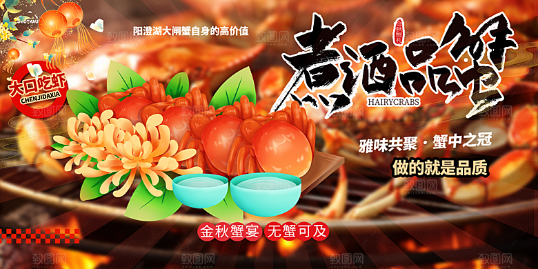 金秋美食螃蟹大闸蟹美味促销展板