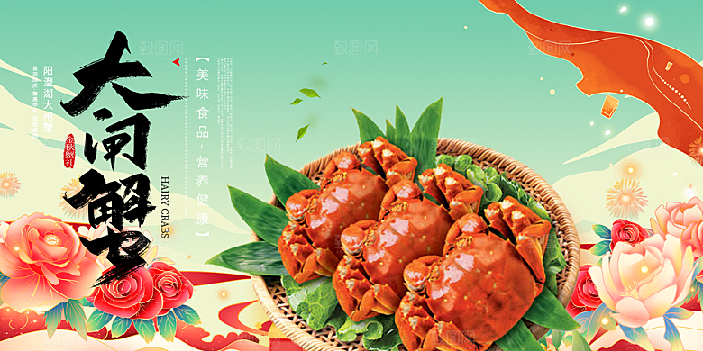 金秋美食螃蟹大闸蟹美味促销展板