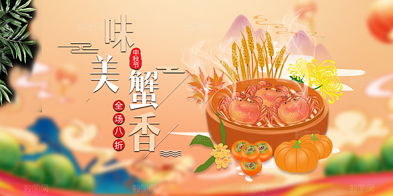 金秋美食螃蟹大闸蟹美味促销展板