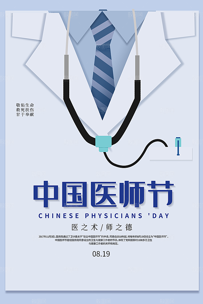 中国医师节宣传海报设计