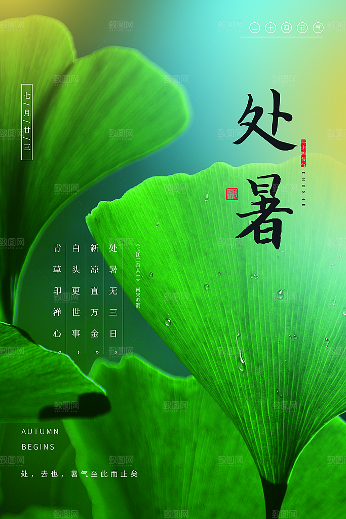 二十四节气处暑海报