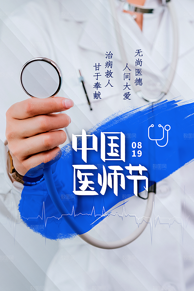 中国医师节宣传海报设计素材