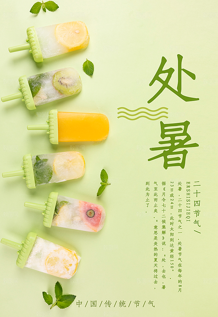 二十四节气处暑海报