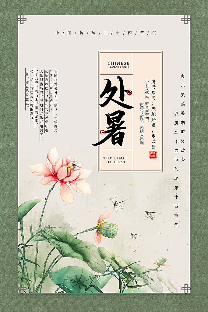 二十四节气处暑海报