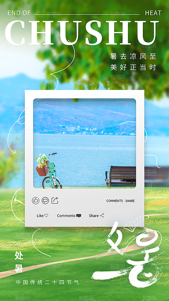 二十四节气处暑海报
