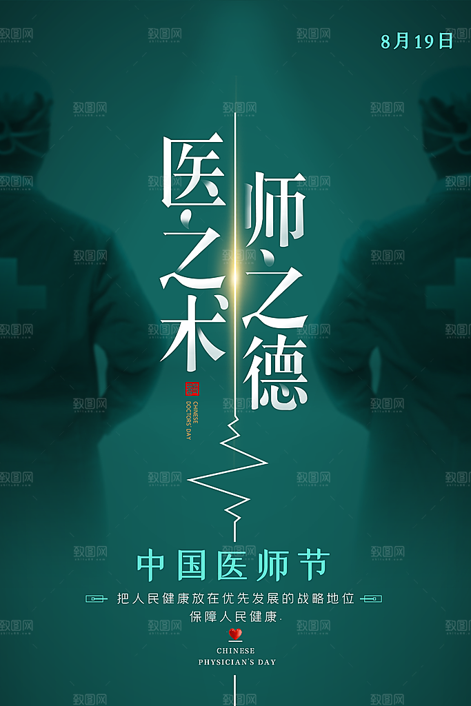 中国医师节宣传海报设计素材