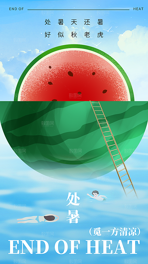 二十四节气处暑海报