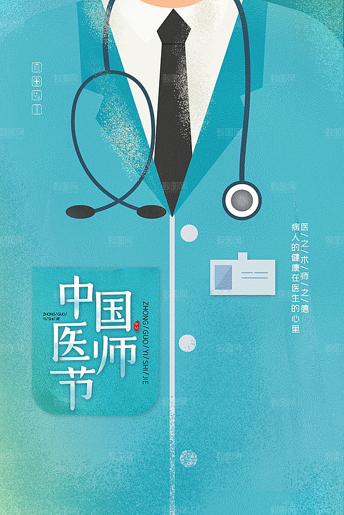 中国医师节宣传海报设计素材