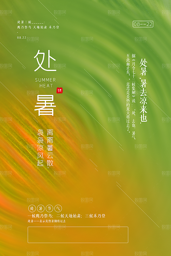 二十四节气处暑海报