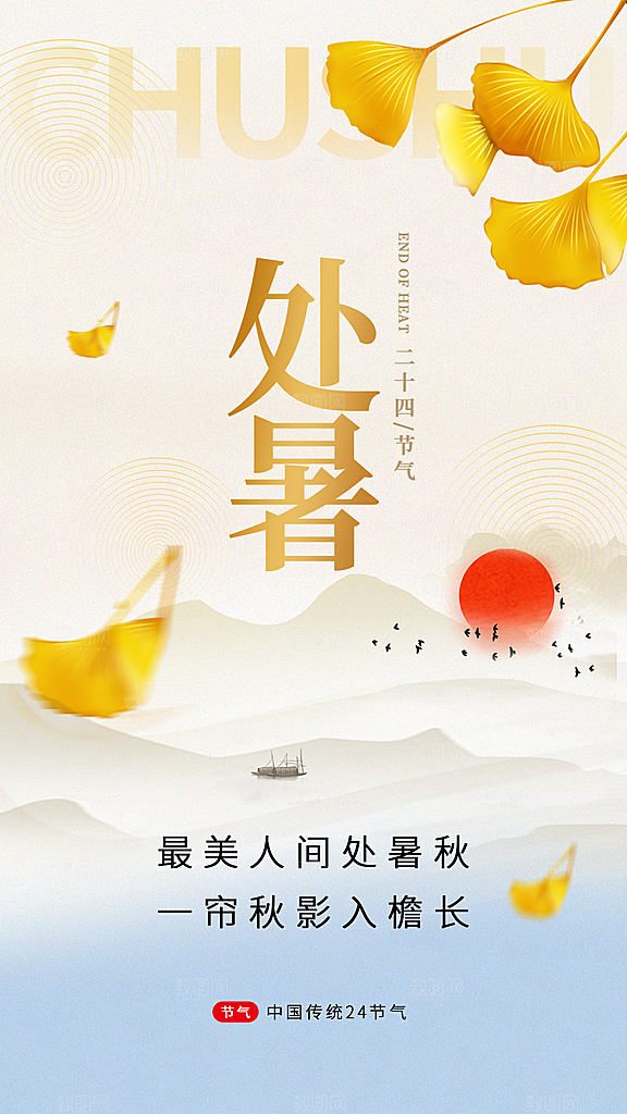 二十四节气处暑海报