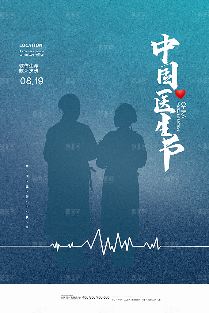 中国医师节宣传海报设计素材