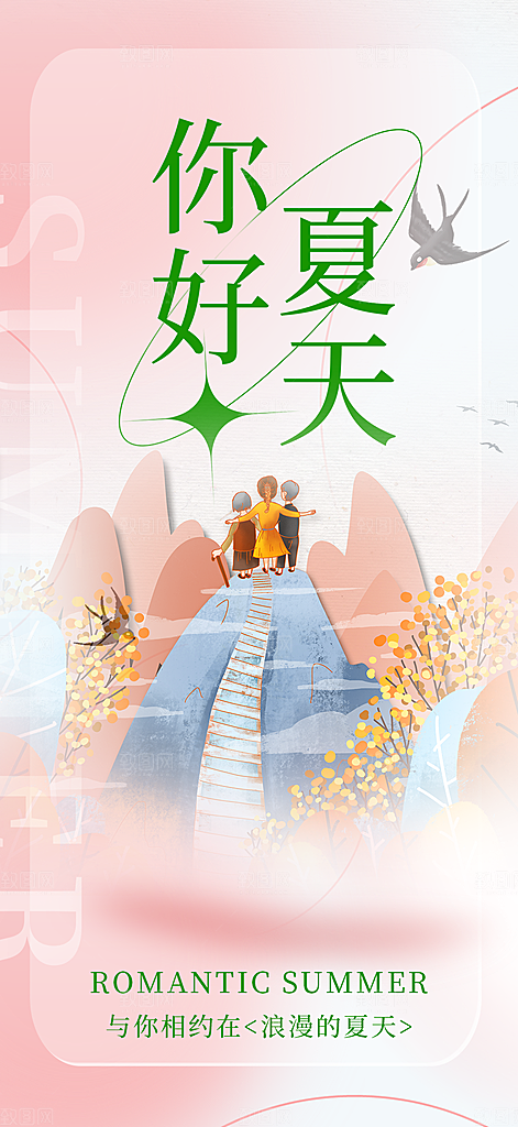 夏日夏天你好海报