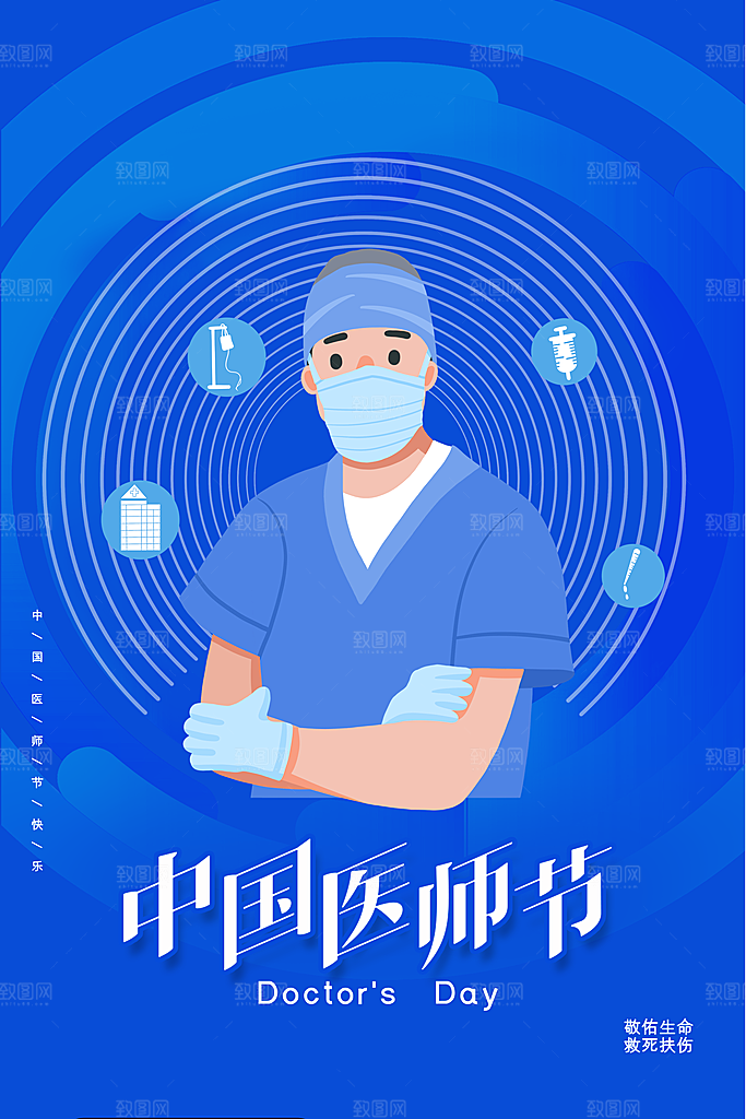 中国医师节宣传海报设计素材