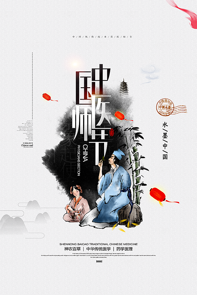 中国医师节宣传海报设计素材