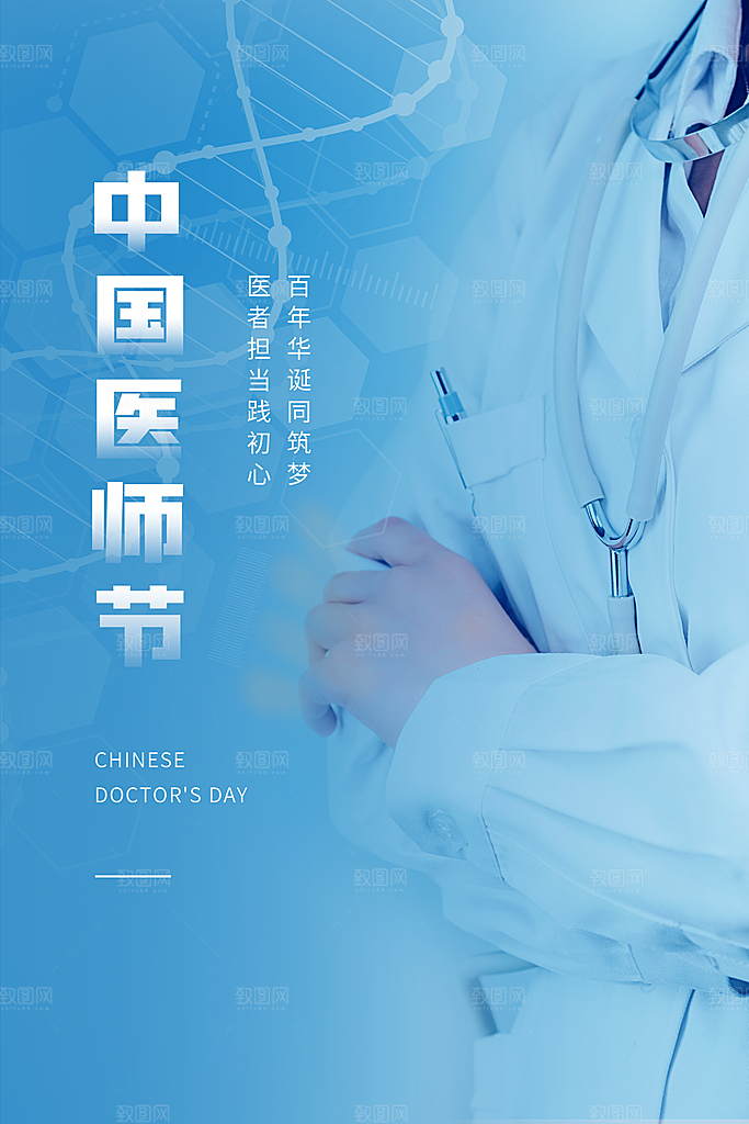 中国医师节宣传海报设计素材