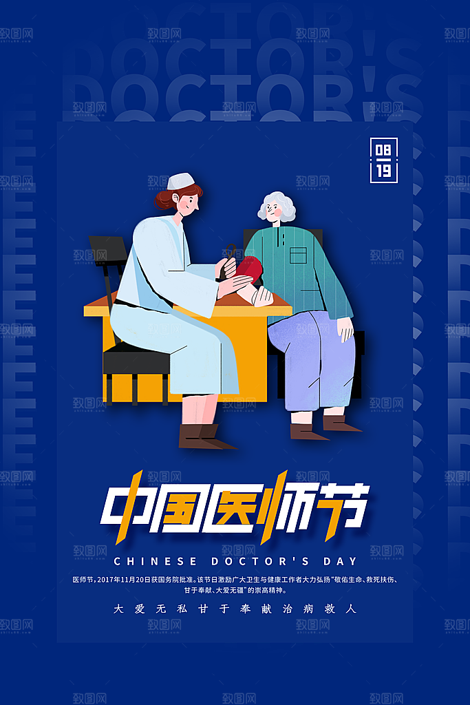 中国医师节宣传海报设计素材