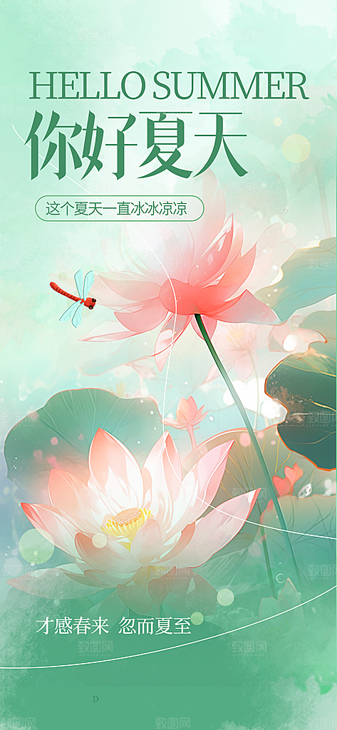 夏日夏天你好海报