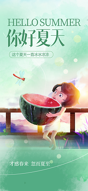 夏日夏天你好海报