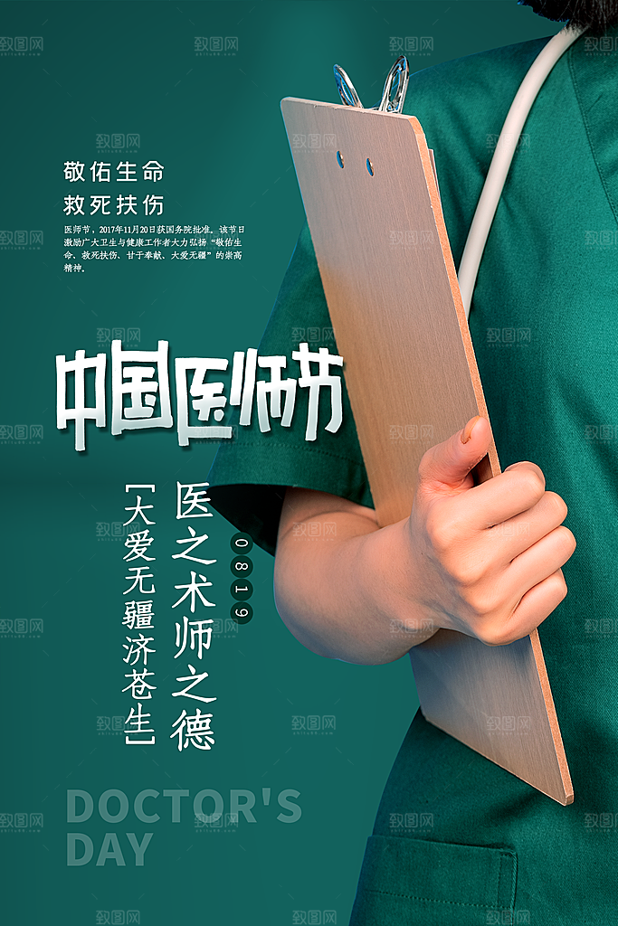 中国医师节宣传海报设计素材