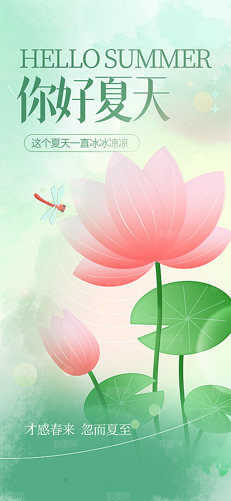 浅色简约夏日夏天你好海报