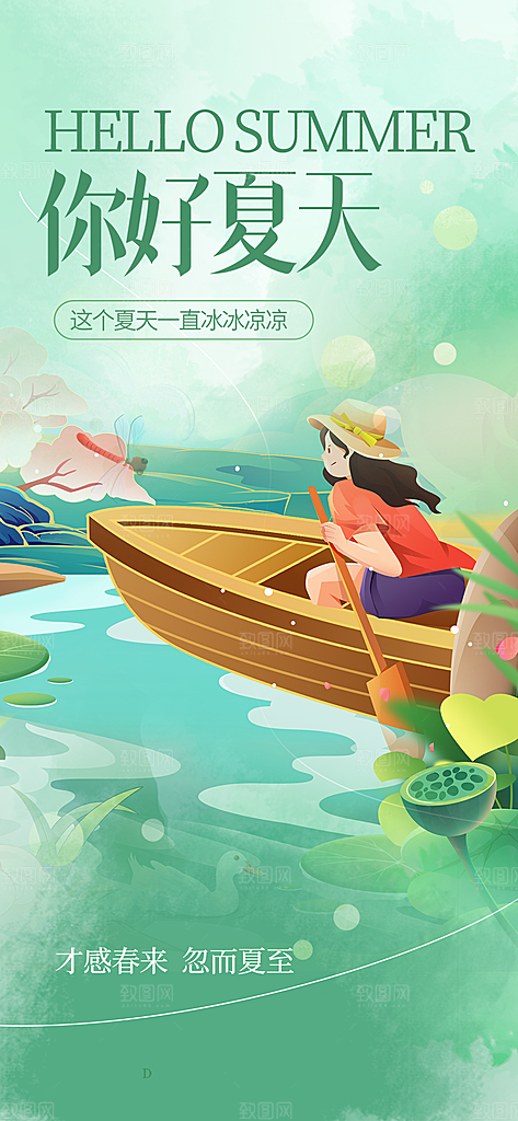 浅色夏日夏天你好海报