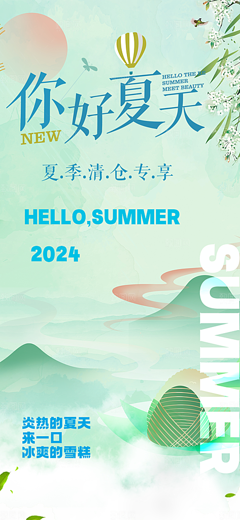 浅色夏日夏天你好海报