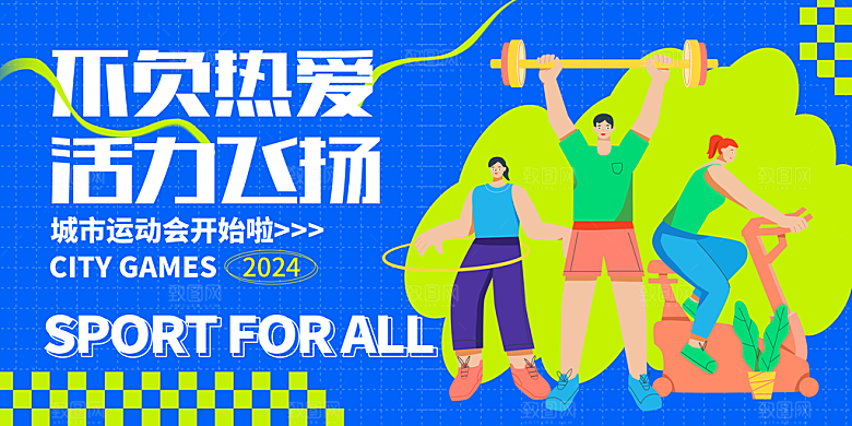 健身运动运动会活动宣传展板