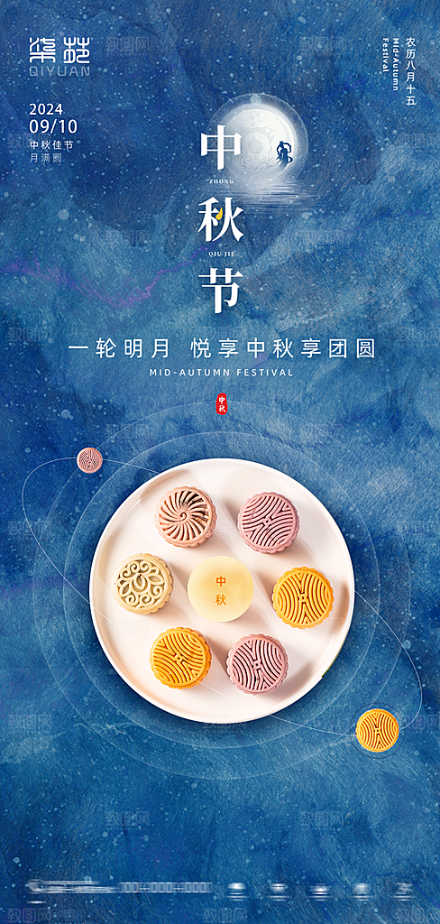 中秋节节日简约大气海报