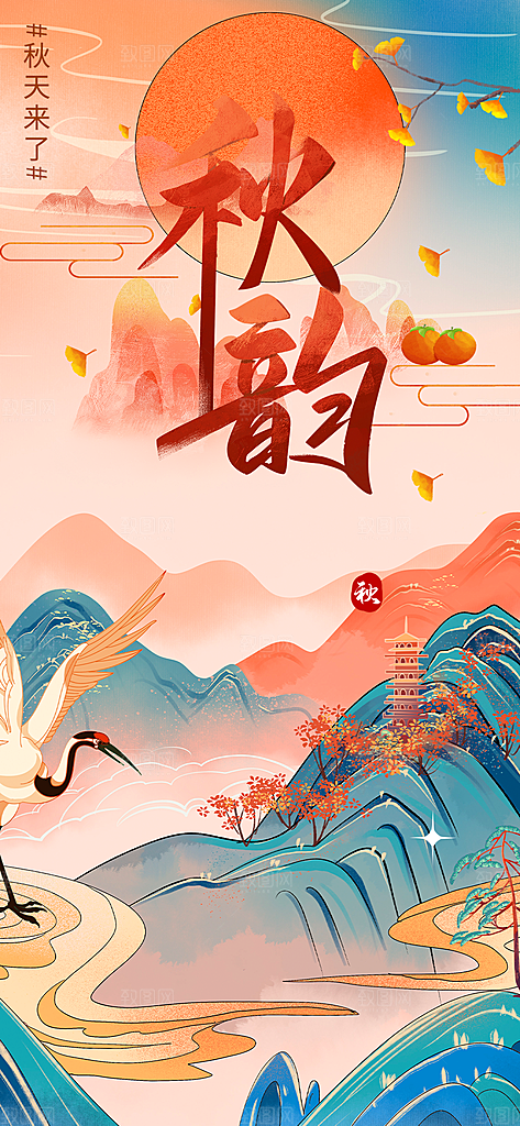 美丽秋日秋天你好海报