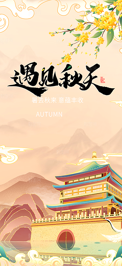 美丽秋日秋天你好海报