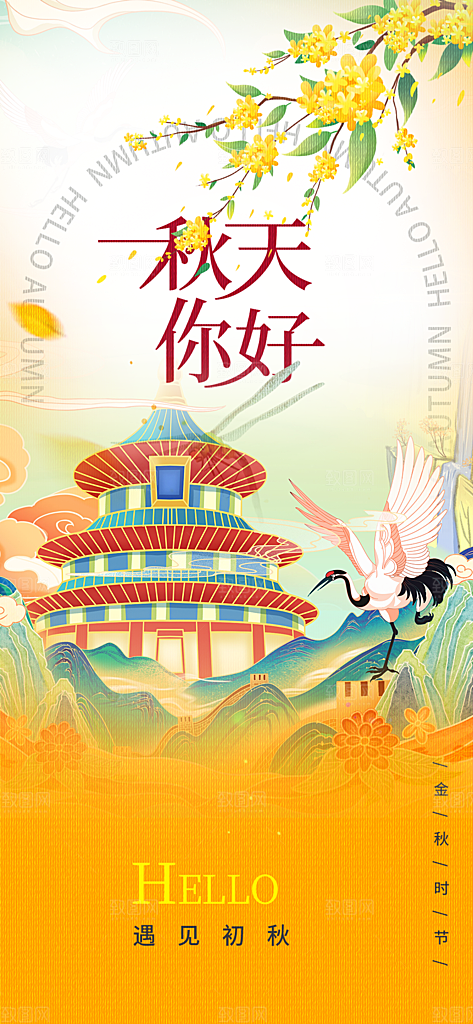 美丽秋日秋天你好海报