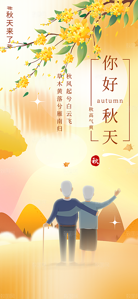 金色美丽秋日秋天你好海报
