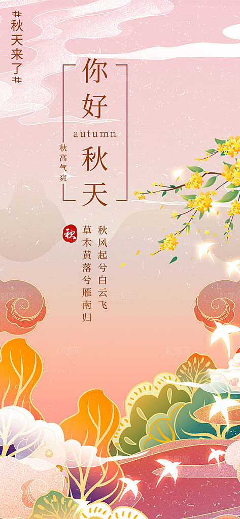 金色美丽秋日秋天你好海报