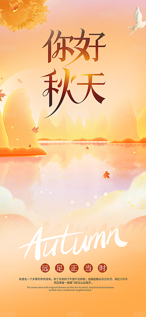 秋日秋天你好海报