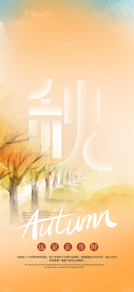 秋日秋天你好海报