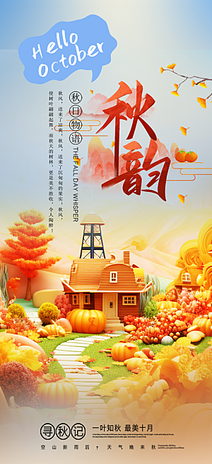 秋日秋天你好海报
