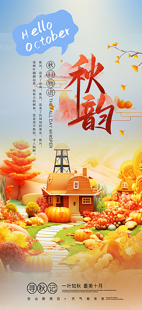 秋日秋天你好海报