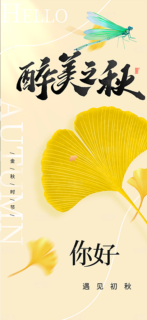 秋日秋天你好海报
