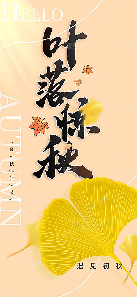 秋日秋天你好海报