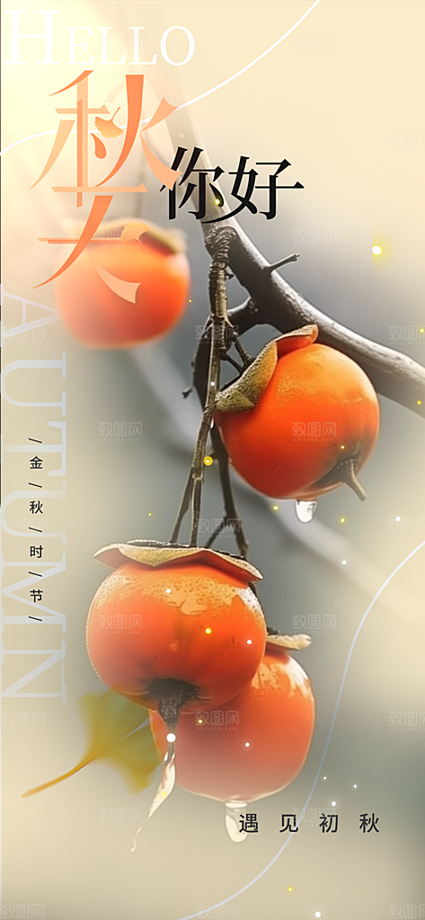 秋日秋天你好海报