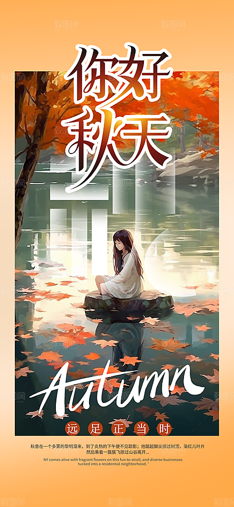 秋日秋天你好海报