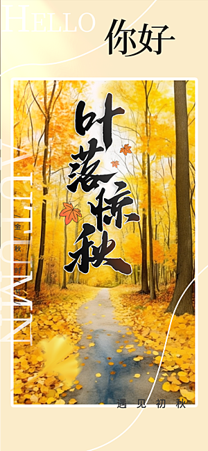 秋日秋天你好海报