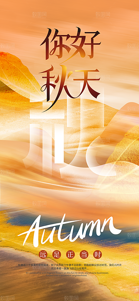 秋日秋天你好海报